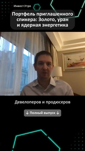 Инвестиционный портфель гостя: золото, уран и атомная