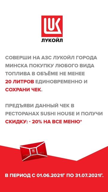 ЛУКОЙЛ - АКЦИЯ С SUSHI HOUSE