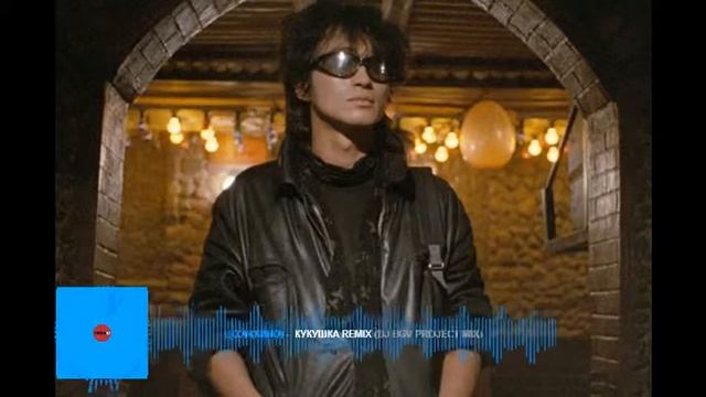 ЦОЙ КИНО   КУКУШКА REMIX в современной обработке