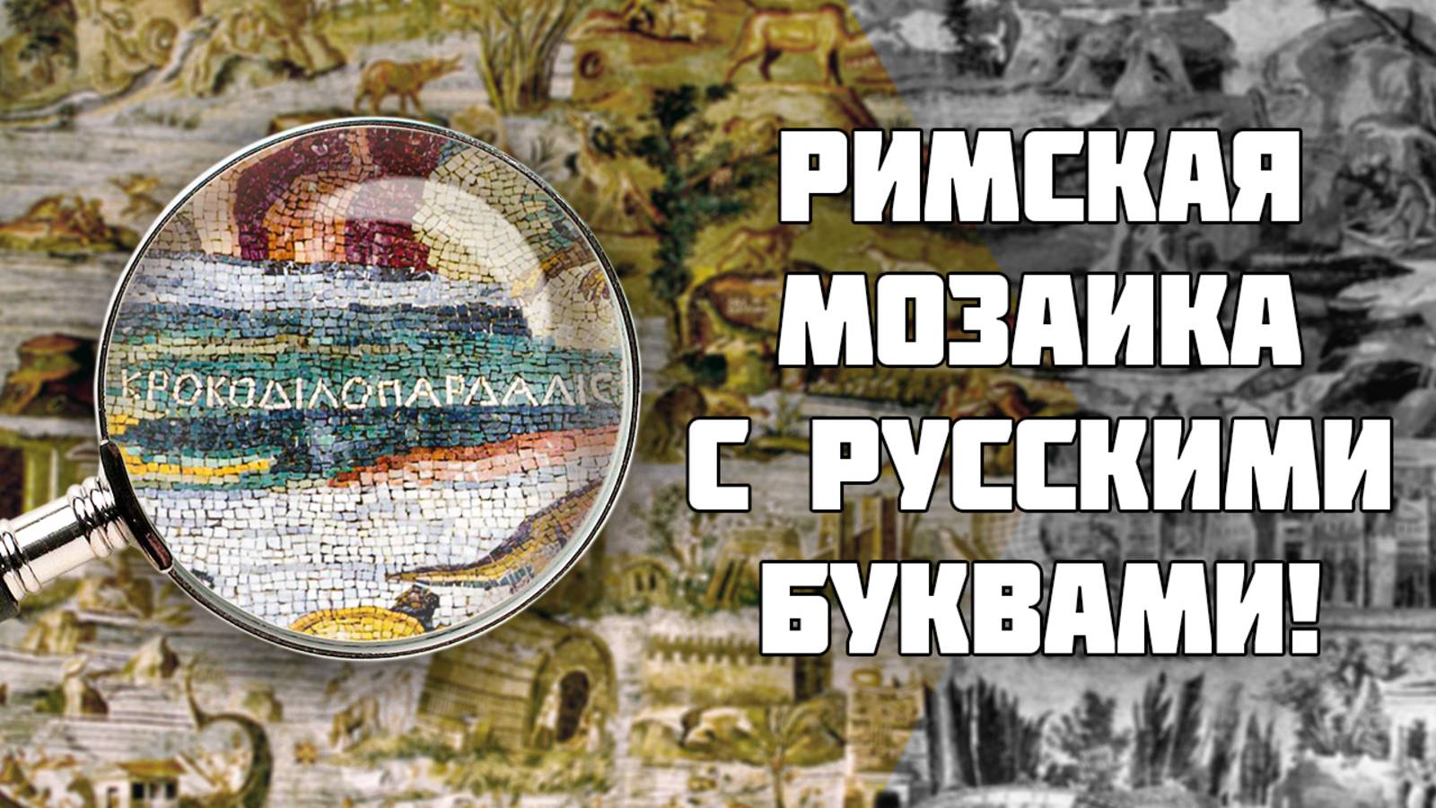 РИМСКАЯ мозаика с РУССКИМИ буквами доказала, что весь мир писал на русском! [Разбор Крамолы - 3]