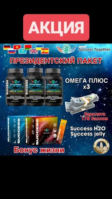 Акция на новинки Success Together!#здоровьедолголетие #здоров