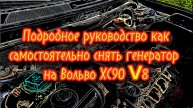 Вольво ХС90 V8 подробный процесс снятия генератора.