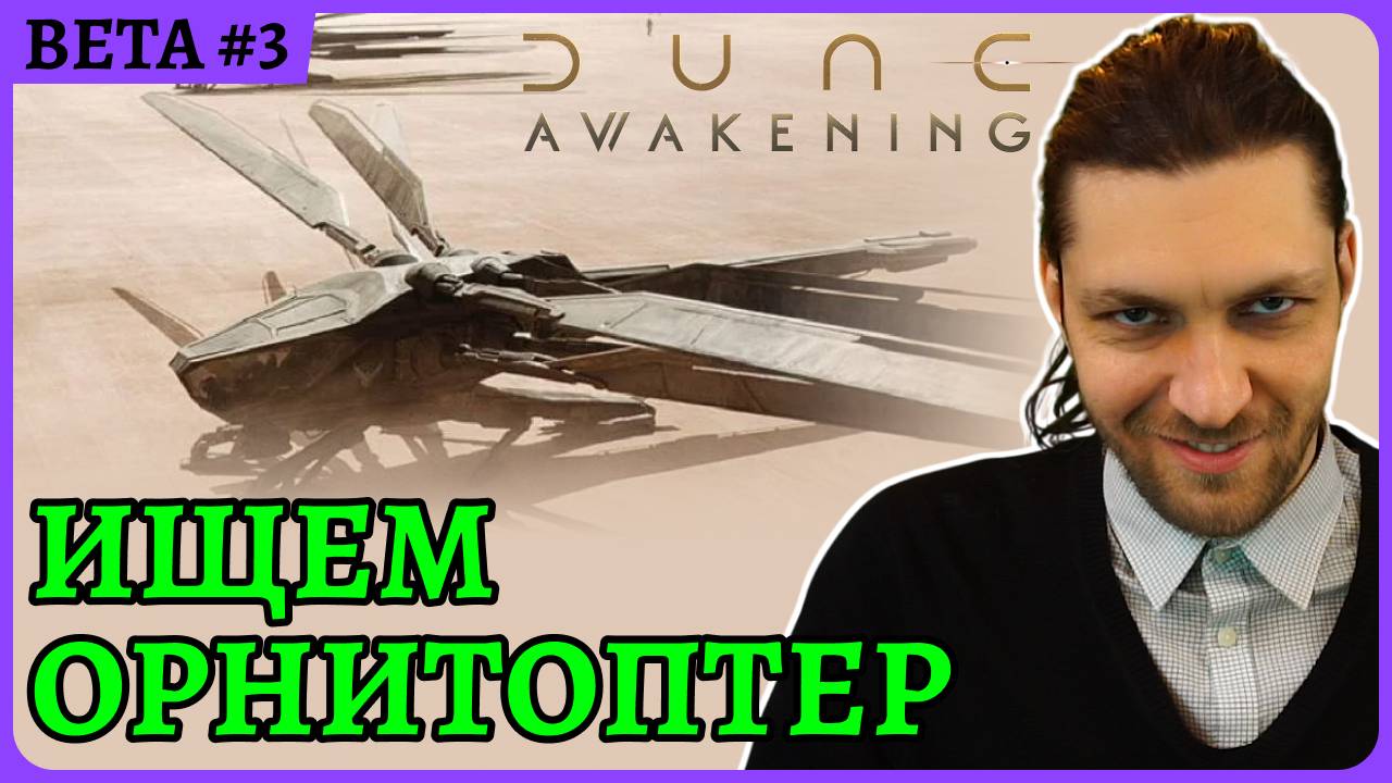 Ищем орнитоптер😈 Weekeng Dune: Awakening Стрим 3