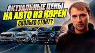 АКТУАЛЬНЫЕ ЦЕНЫ НА АВТО ИЗ КОРЕИ - Сколько стоит?