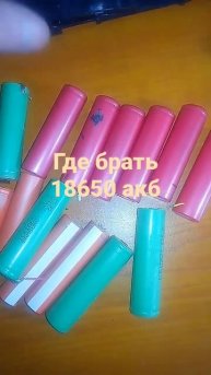 где брать 18650 акб