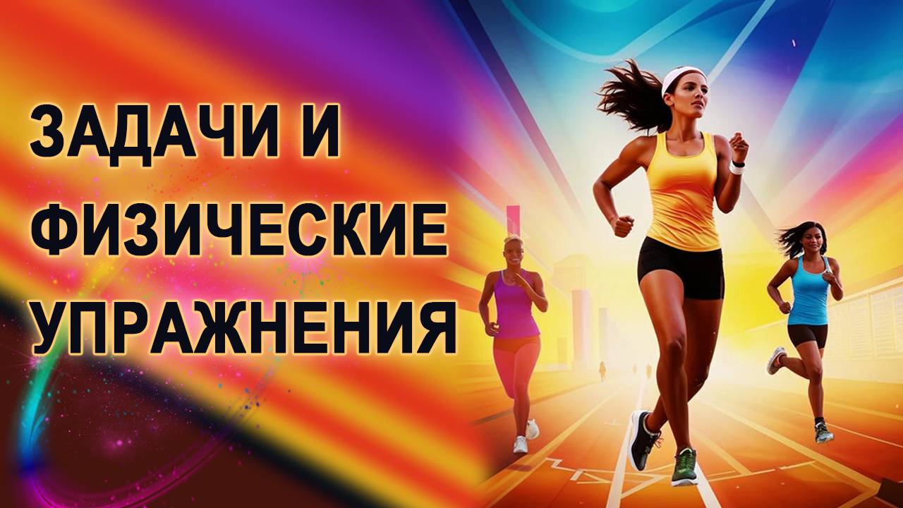 О задачах на 7 дней и физических упражнениях.