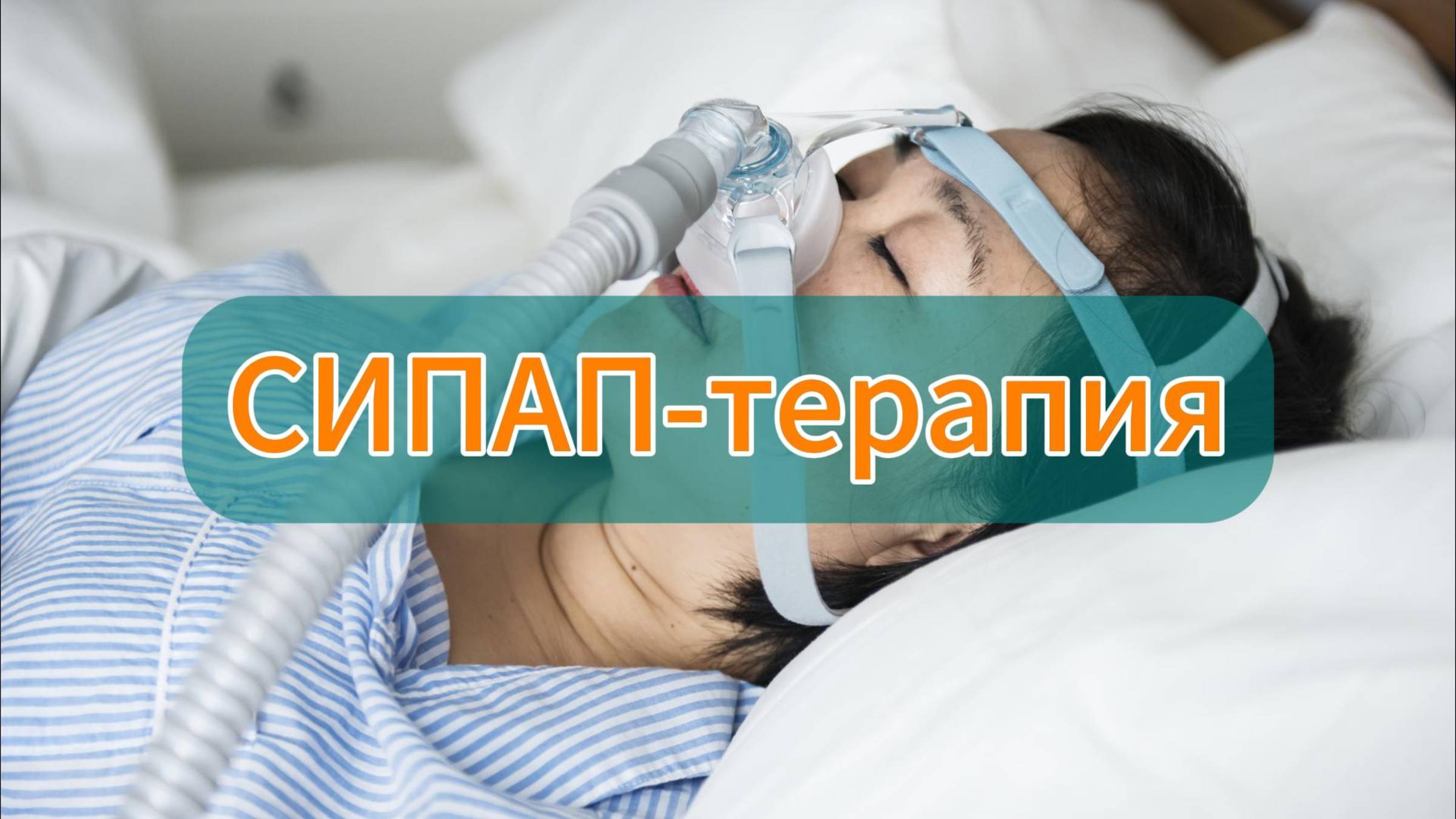 СИПАП-терапия