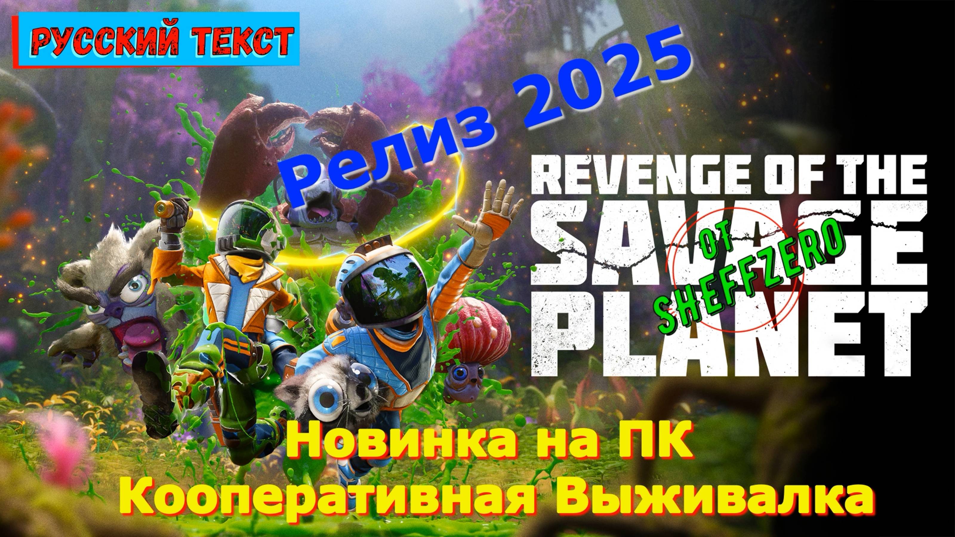 Revenge of the Savage Planet - Новинки игр 2025 Геймплей Релиза Показ и Прохождение на ПК