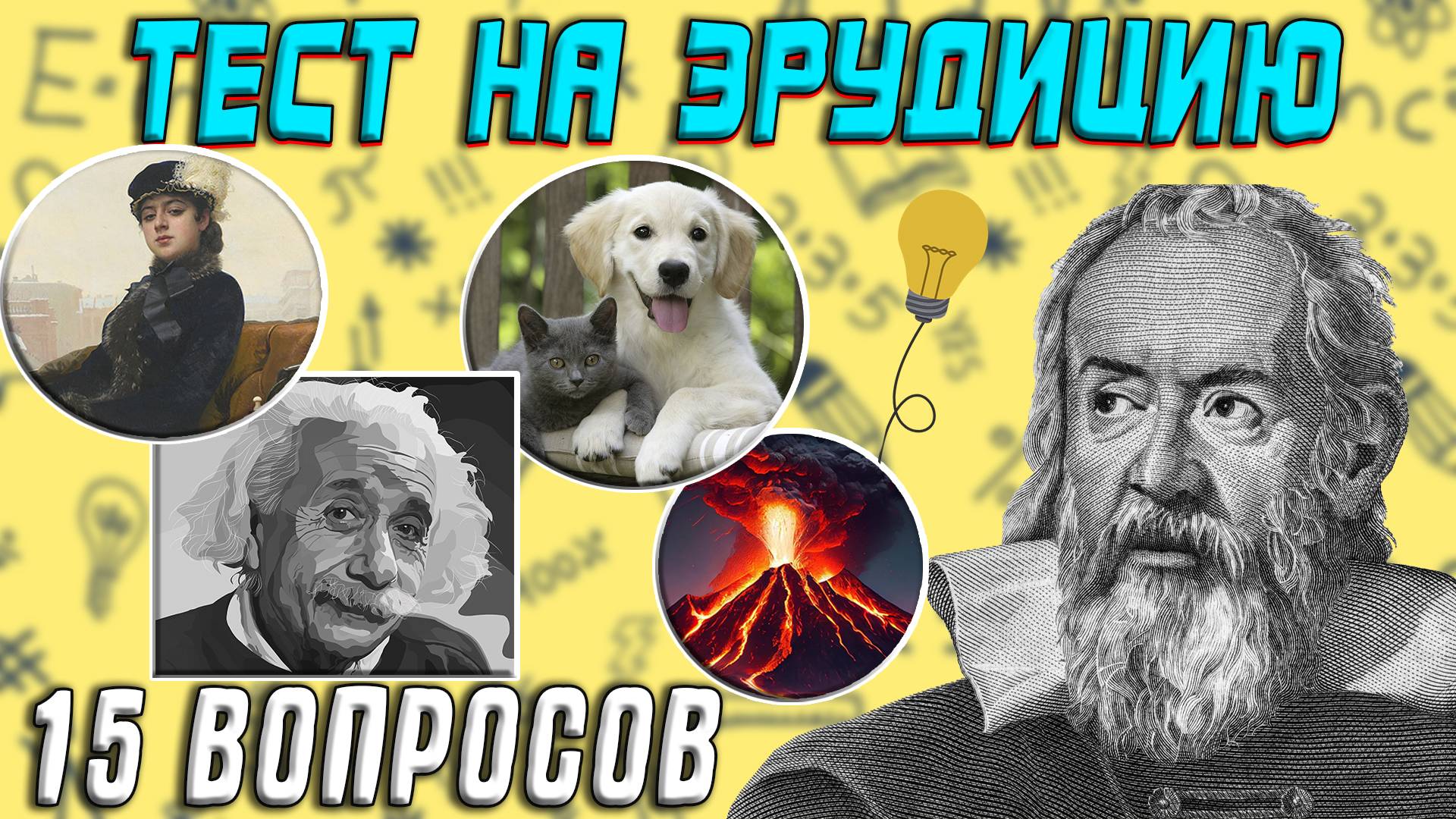 ТЕСТ НА ЭРУДИЦИЮ И ОБЩИЕ ЗНАНИЯ / ПРОВЕРЬ СЕБЯ! Часть 2