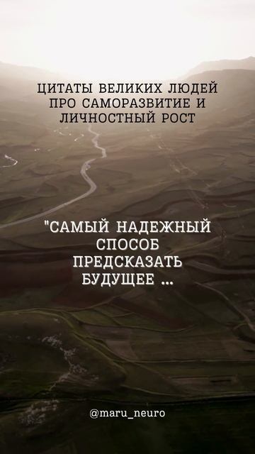 Самый надежный способ предсказать будущее...  #нейросе?