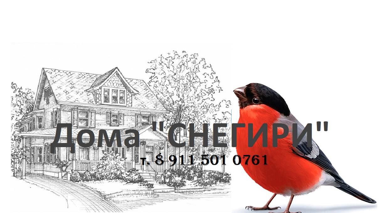 Дома СНЕГИРИ. (Утепление)