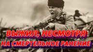 Выжил, несмотря на смертельное ранение.