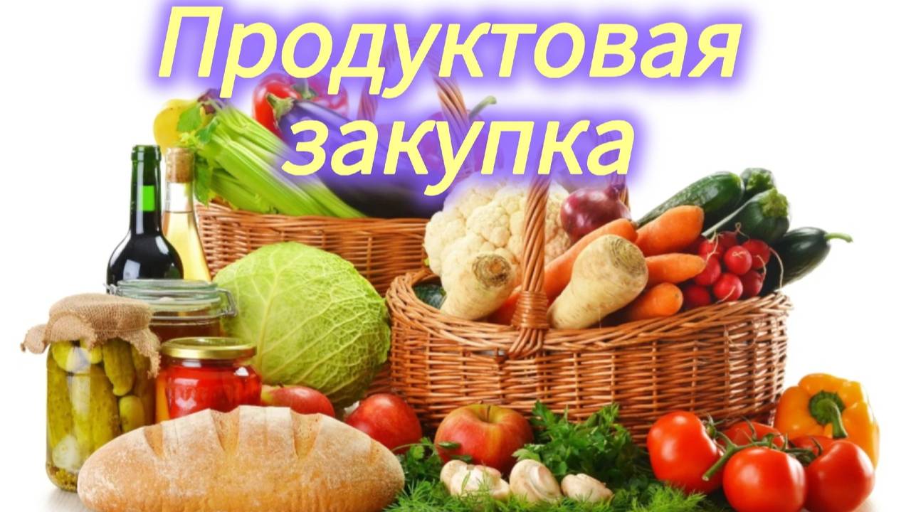 Так понравилась,что еще раз купили Продуктовая закупка Сколько мы тратим на продукты