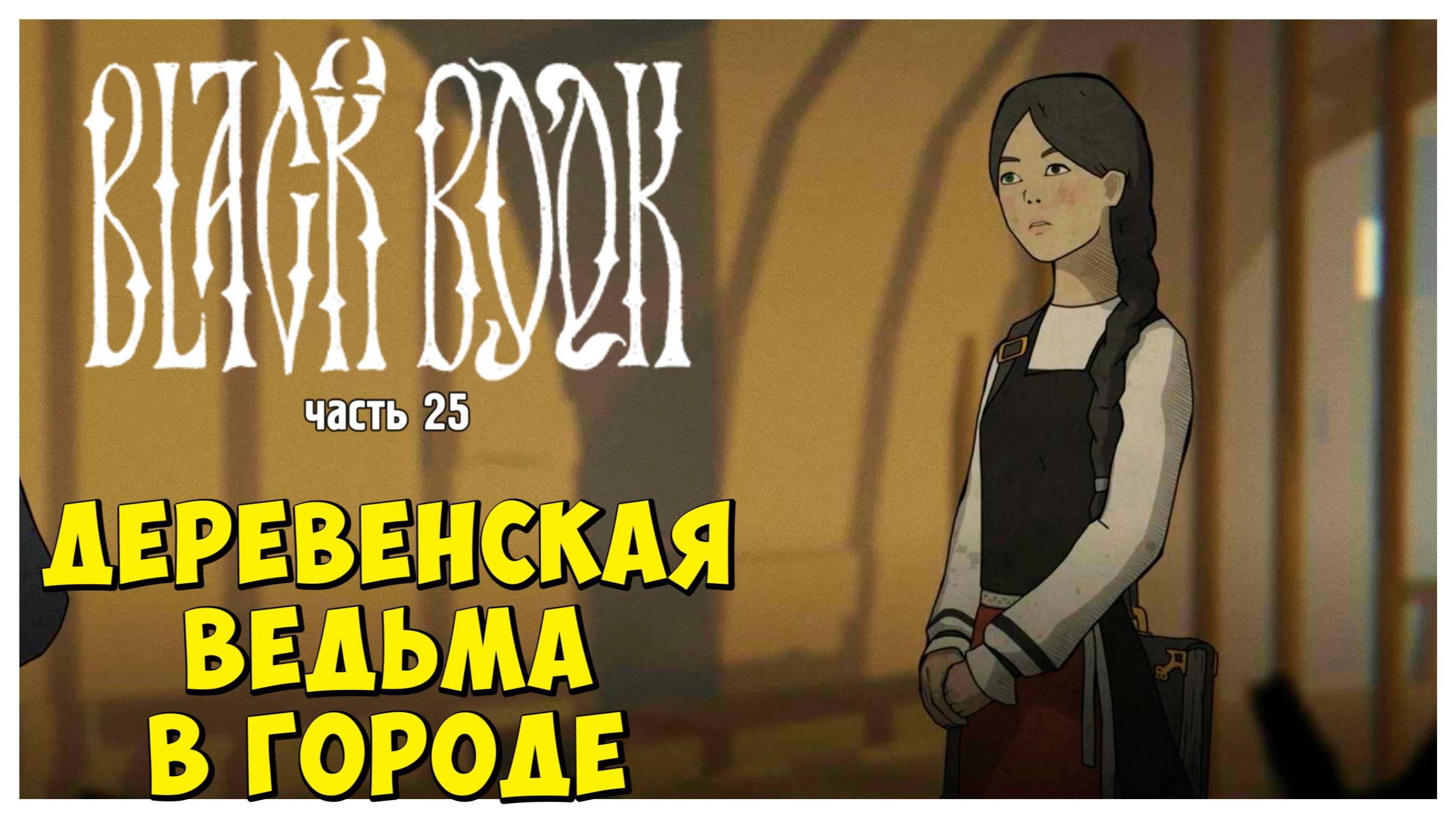 Деревенская ведьма в городе I Чёрная Книга I Black Book I полное прохождение #25