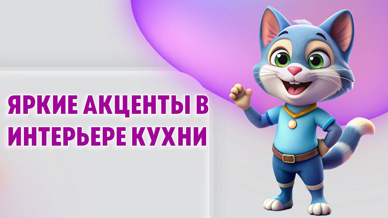 Яркие акценты в интерьере кухни