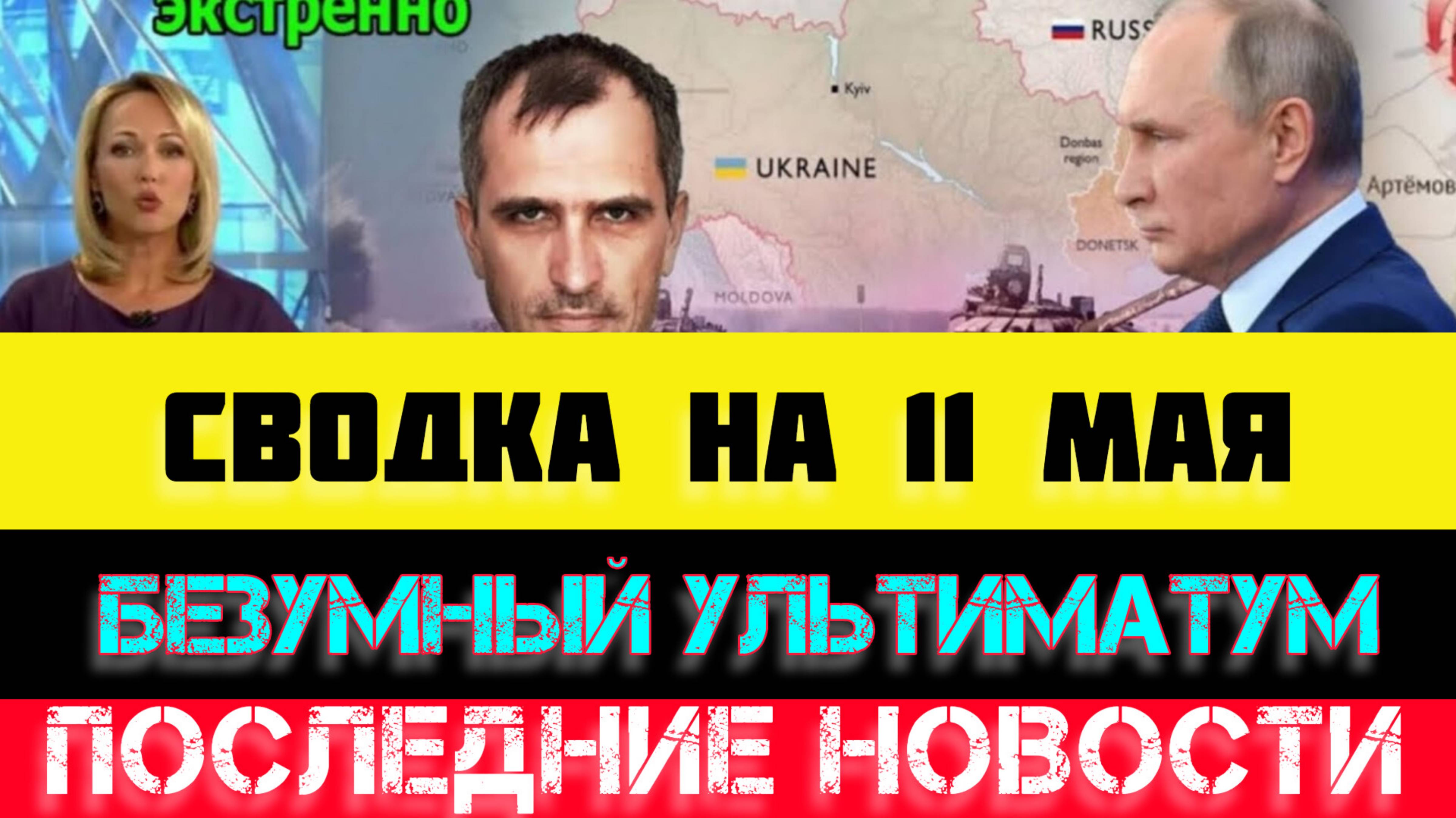 СВОДКА БОЕВЫХ ДЕЙСТВИЙ - ВОЙНА НА УКРАИНЕ НА 11 МАЯ, НОВОСТИ СВО