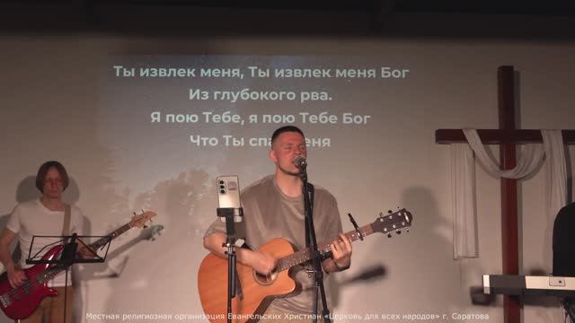 Прославление | Ты извлек меня