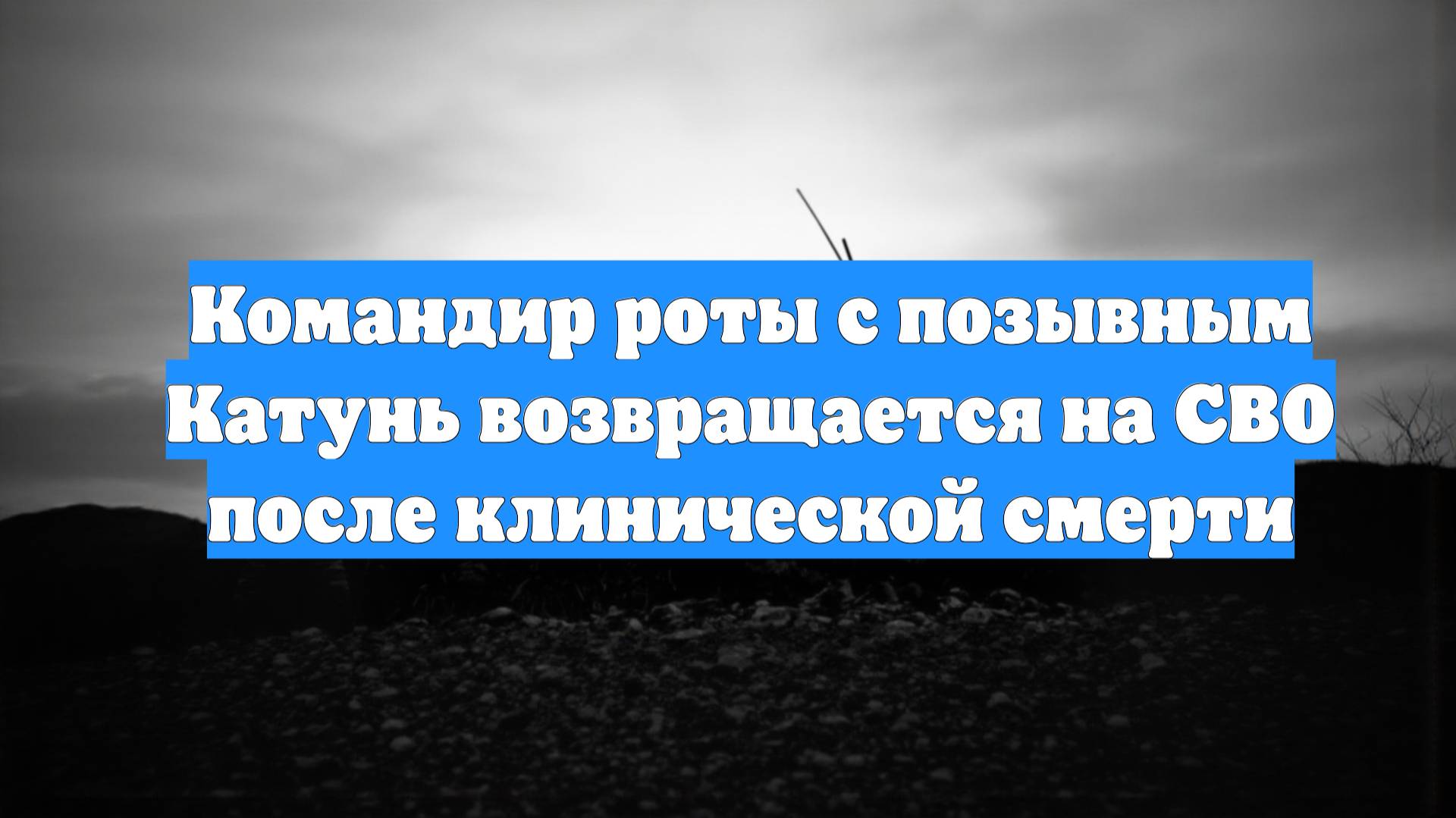 Командир роты с позывным Катунь возвращается на СВО после клинической смерти