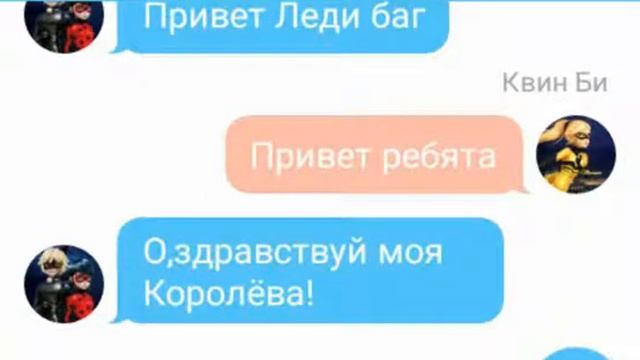 Переписка Леди баг,Супер кота,Квин би"Мстительная пчела"