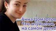 Таро. Анна Цомартова. Что случилось на самом деле?