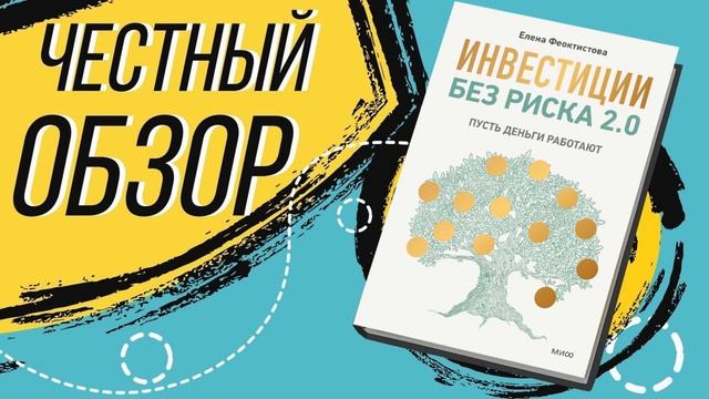 Инвестиции без риска 2.0. Пусть деньги работают - Елена ?