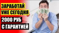 БЫСТРЫЙ ЗАРАБОТОК ЧЕЛЯБИНСК ❕ КАК НОВИЧКУ НАЧАТЬ ЗАРАБАТЫВАТЬ ✔