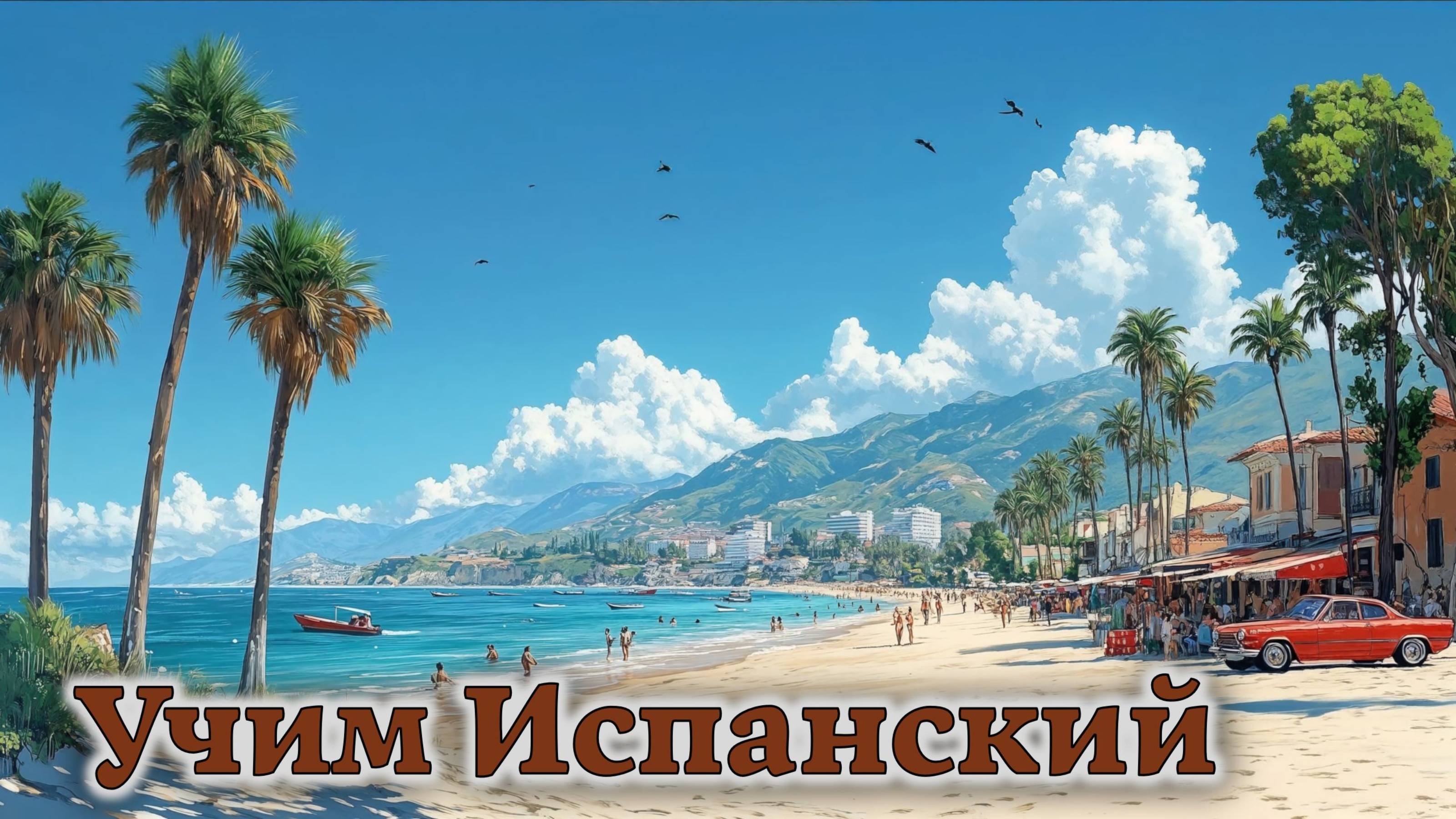 Учим Испанский. Урок №#s436_02
