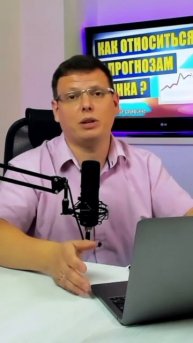 Как относиться к прогнозам рынка | Что нужно для успеш?