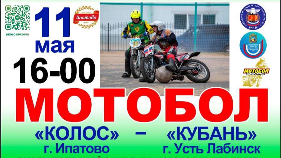 Чемпионат России по мотоболу 2025 Коло - Кубань