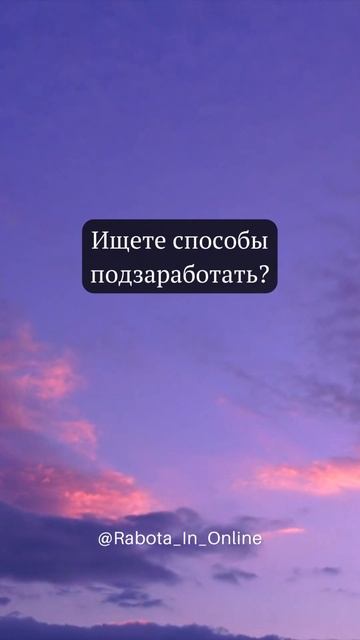 Ищете способ подзаработать? #деньги #онлайнработа #зар