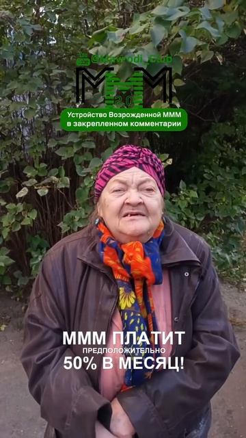 #МММплатит деньги добрым пенсионерам! Отзыв участницы