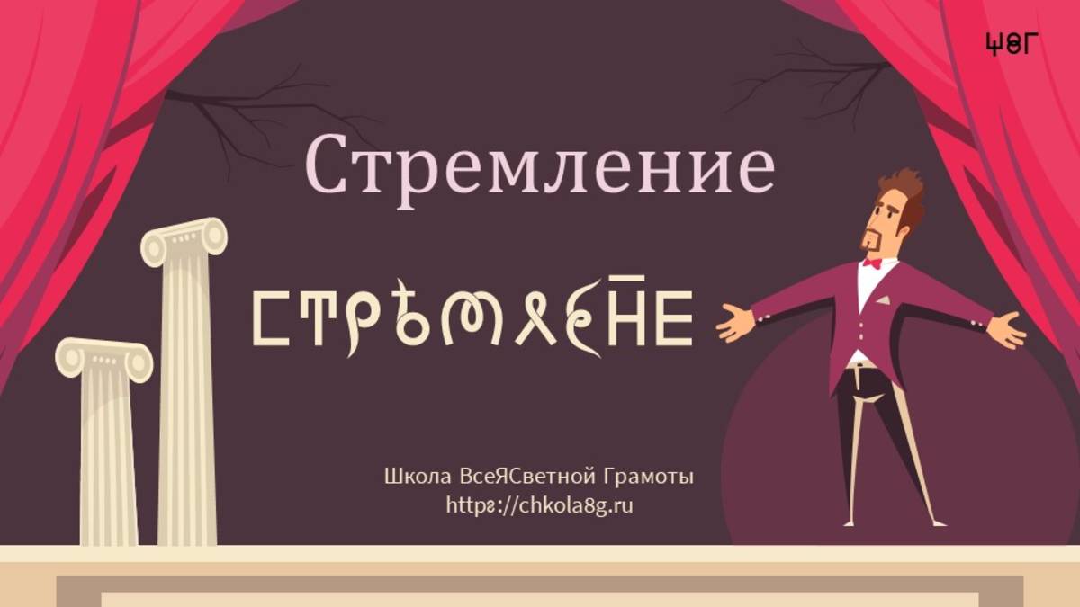 Стремление. ВсеЯСветная Грамота