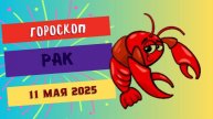 ♋ ГОРСКОП НА СЕГОДНЯ 11 МАЯ: РАКИ, ПОРА ДОСТАТЬ ЩИПЦЫ И ЗАЩИТИТЬ СВОЁ
