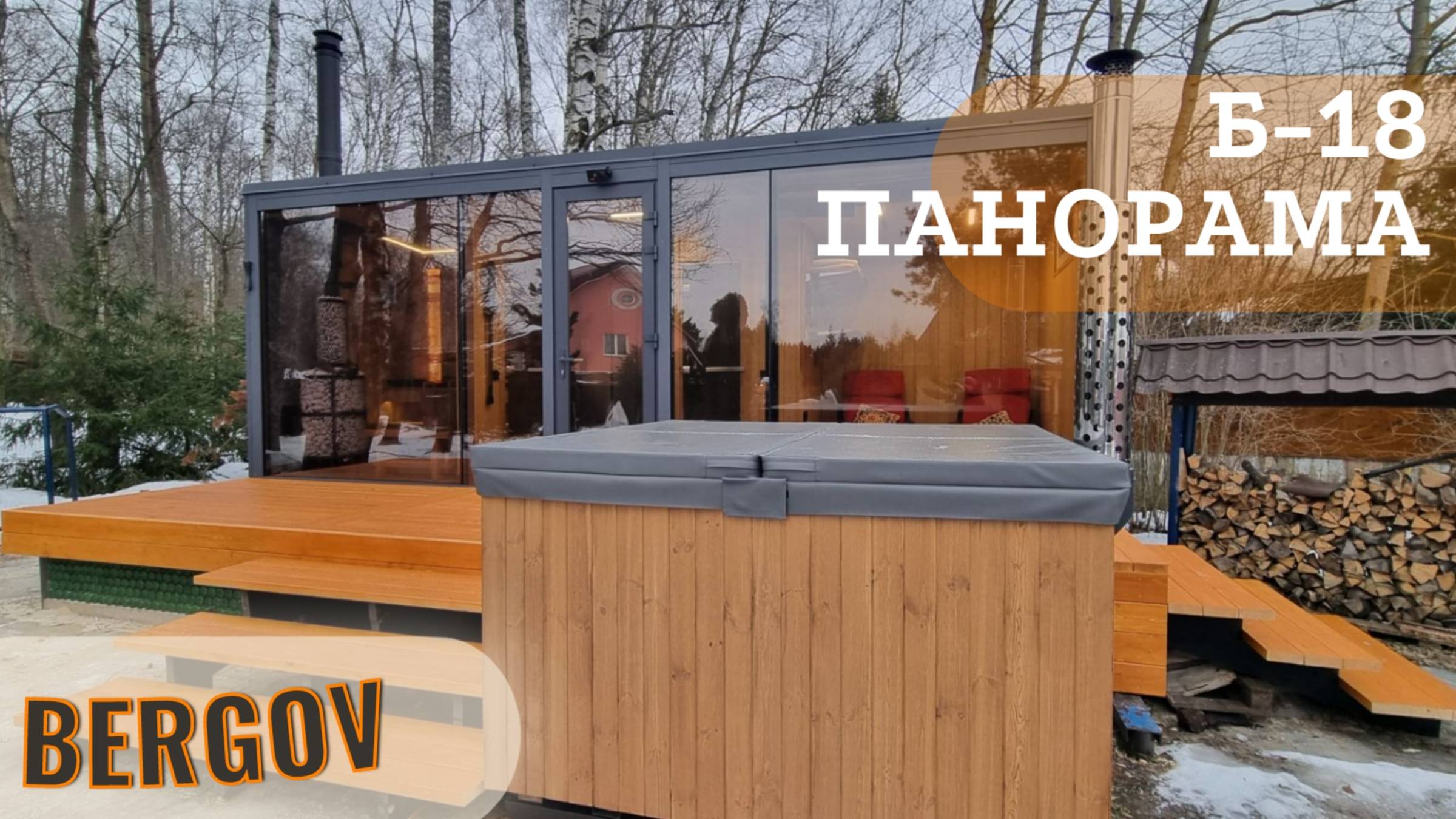 Б-18 Панорама | обзор бани от компании Бергов