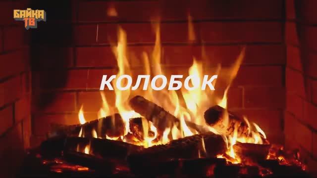 Байка ТВ - Колобок (Новая История)