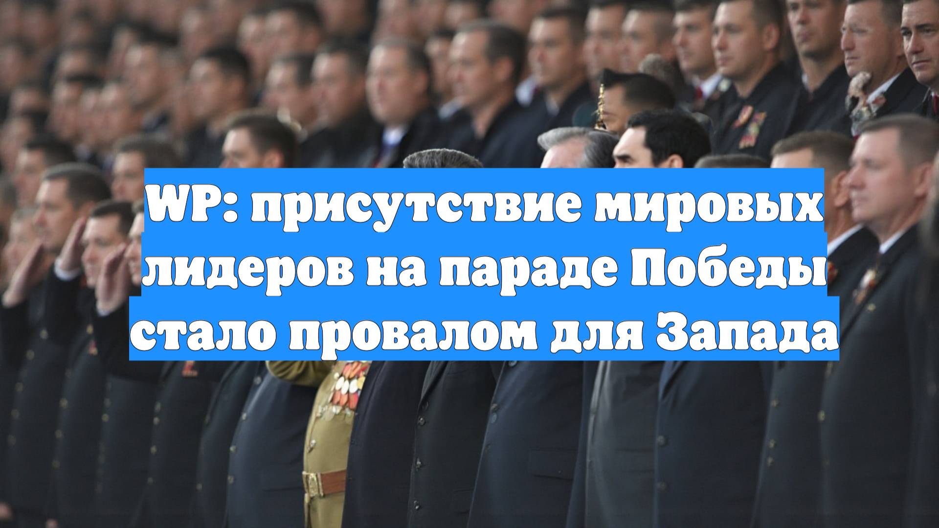 WP: присутствие мировых лидеров на параде Победы стало провалом для Запада