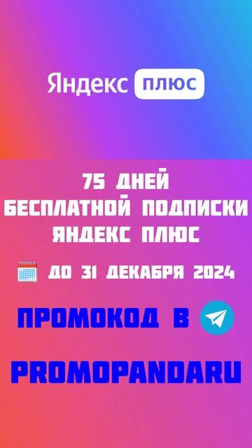 75 дней бесплатной подписки Яндекс Плюс и опции «Детям?
