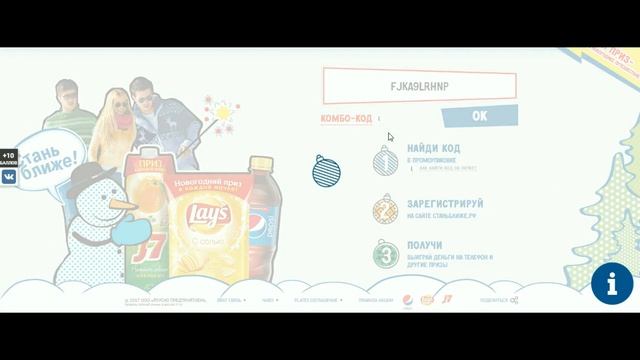 Новогодняя акция от "Лэйс", "Пепси" и "Джей севен" Стань ?