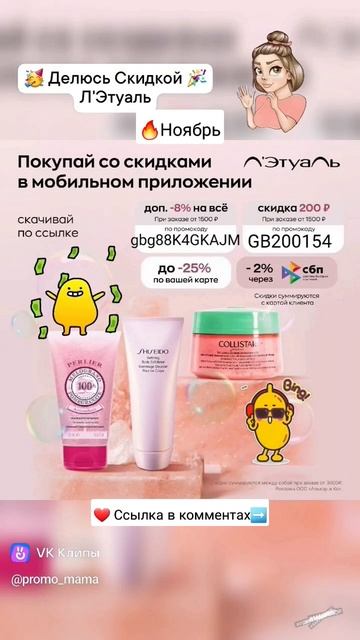 🔥Ноябрь Скидка Л'Этуаль #промокод #лайфхак #обзор #отз