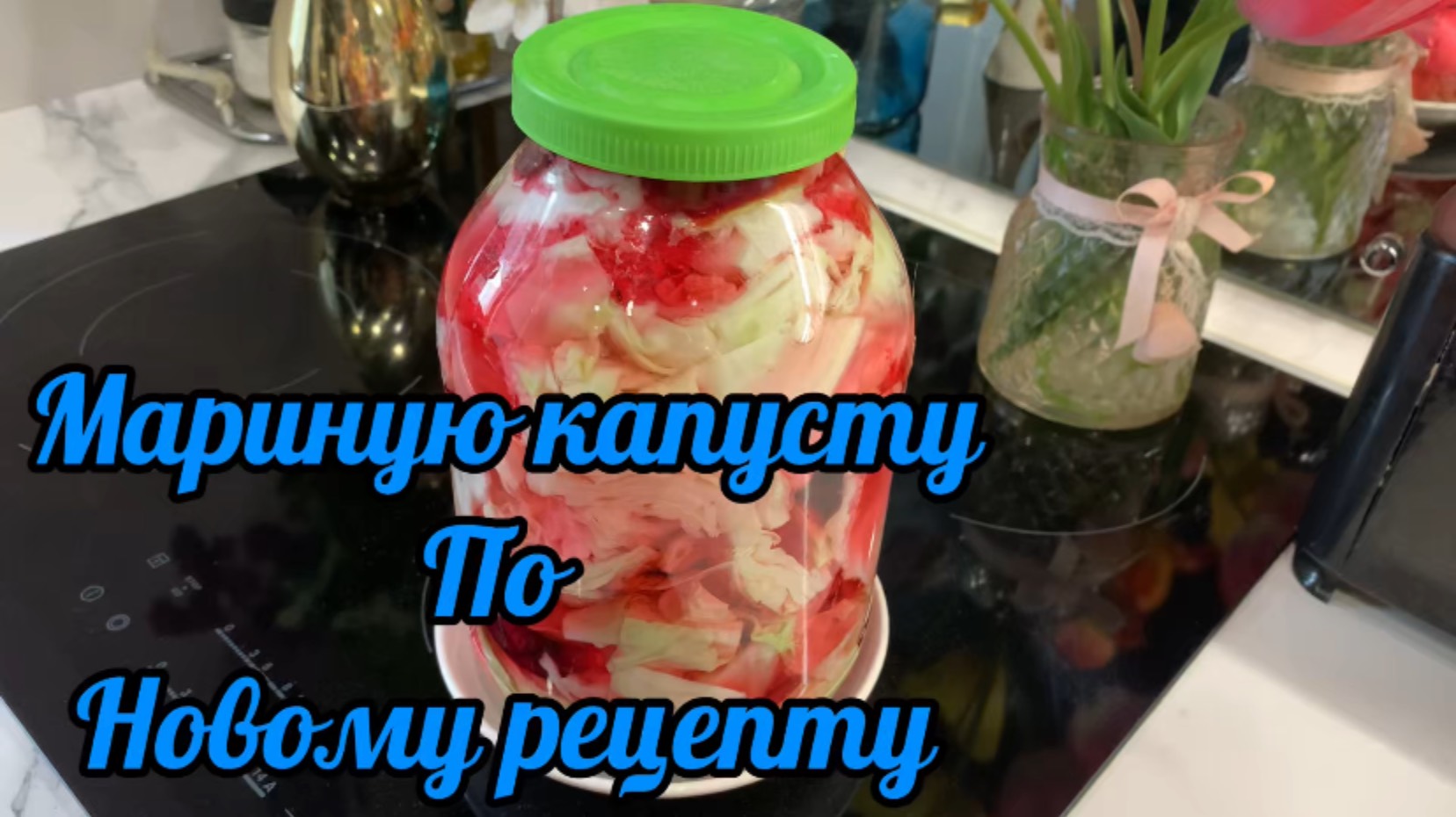 Рецепт маринованной капусты