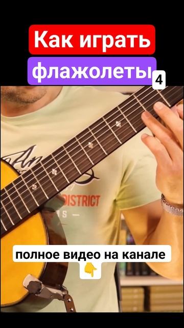 Семиструнная_гитара_Флажолеты_4