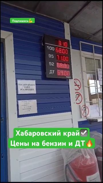 ДВ Цены на бензин🚗🔥 #обзор #россия #авто #хабаровск #м