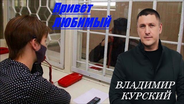 ВЛАДИМИР КУРСКИЙ - "ПРИВЕТ, ЛЮБИМЫЙ". АЛЬБОМ "ВОЛЧАРА".