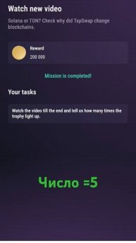 Кодовое число на 29 июня 2024 г. в TapSwap на 200000 монет