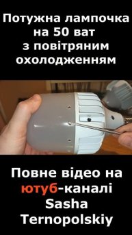 Вдосконалена потужна лампочка на 50 ват з повітряним о?