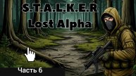 Сталкер Lost Alpha Enhanced Edition v1.2.2 часть 6