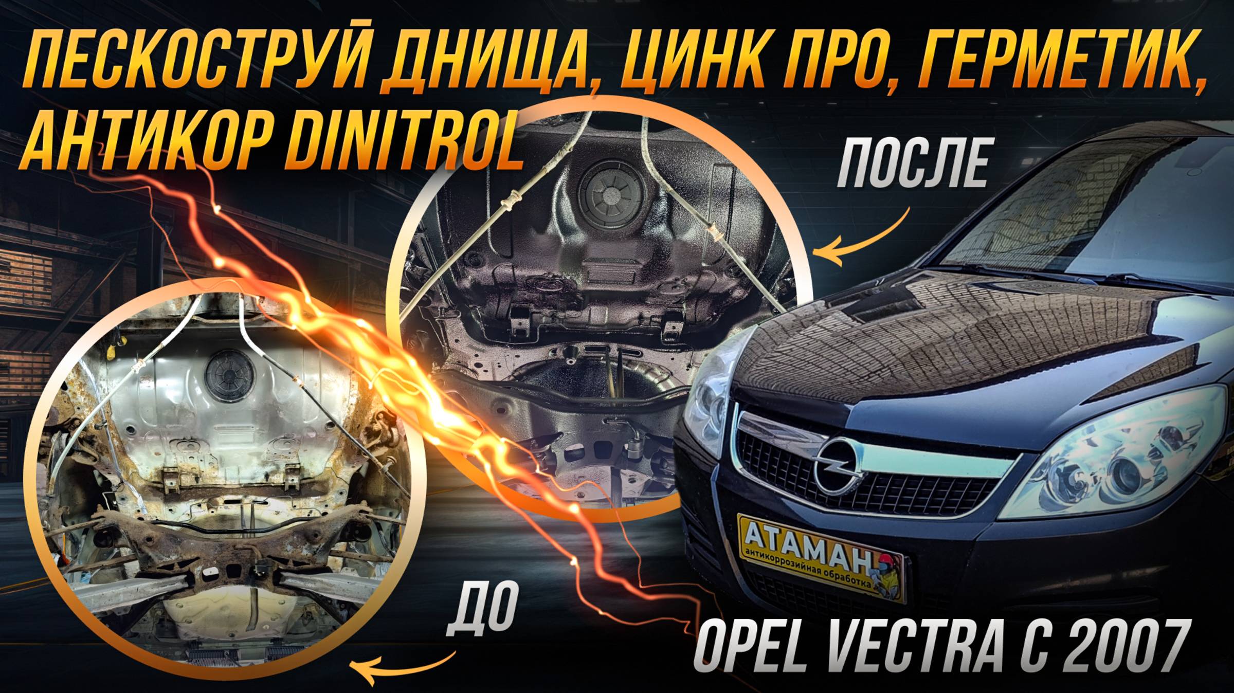 Пескоструйная очистка и антикоррозийная обработка Opel Vectra C 2007 года