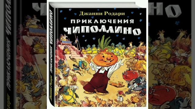 Приключения Чиполлино. Вечер 6. г10. Сказочная повесть. Джанни Родари.