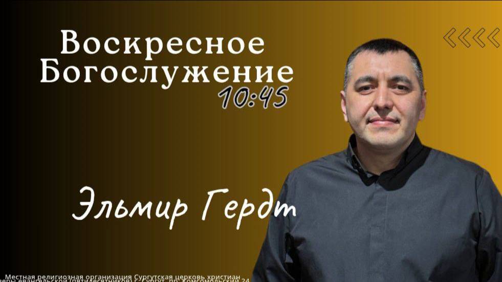 Пастор Эльмир Гердт - "Иисус пришёл разрушить дела дьявола"