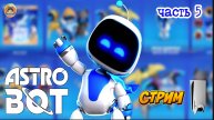 Astro Bot -=- ЧАСТЬ 5
